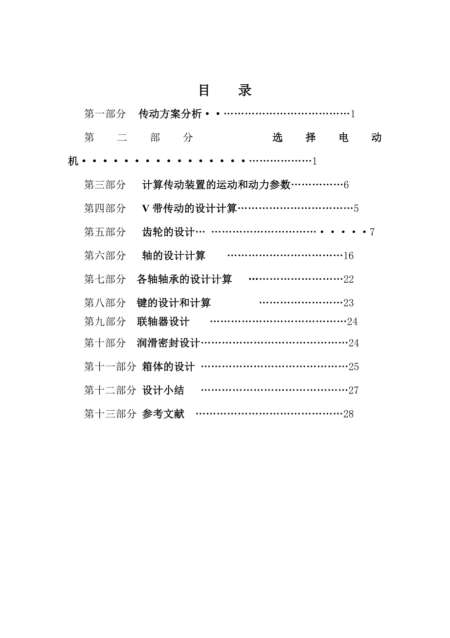 两级圆柱斜齿轮减速器(第七组数据)课程设计_第4页