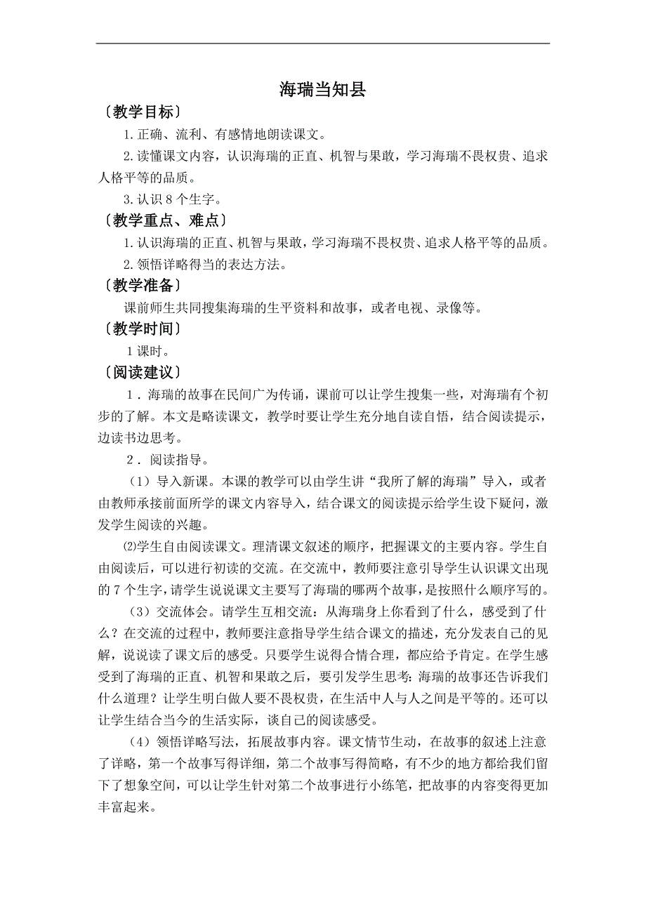 （教科版）六年级语文上册教案 海瑞当知县_第1页