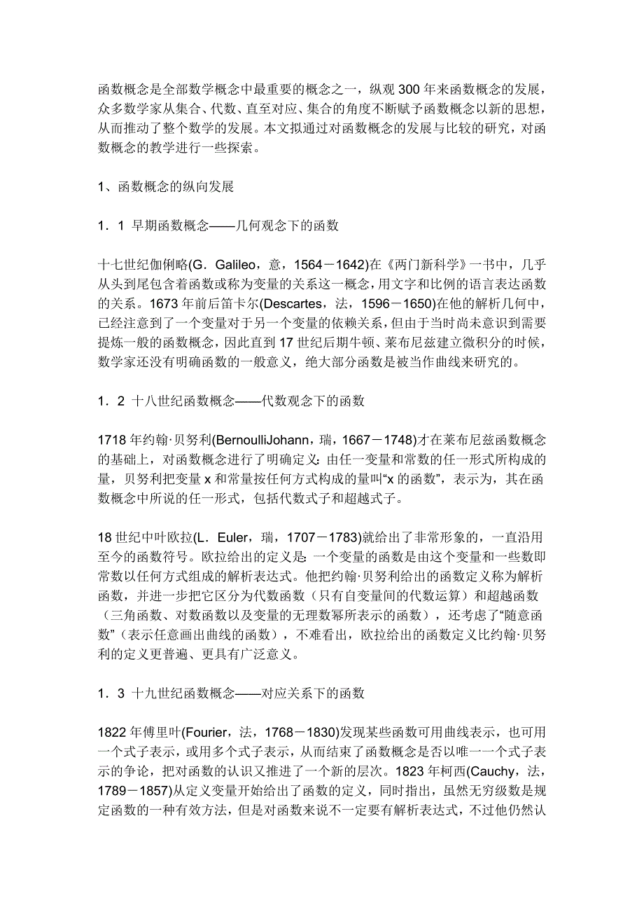 函数概念是全部数学概念中最重要的概念之_第1页