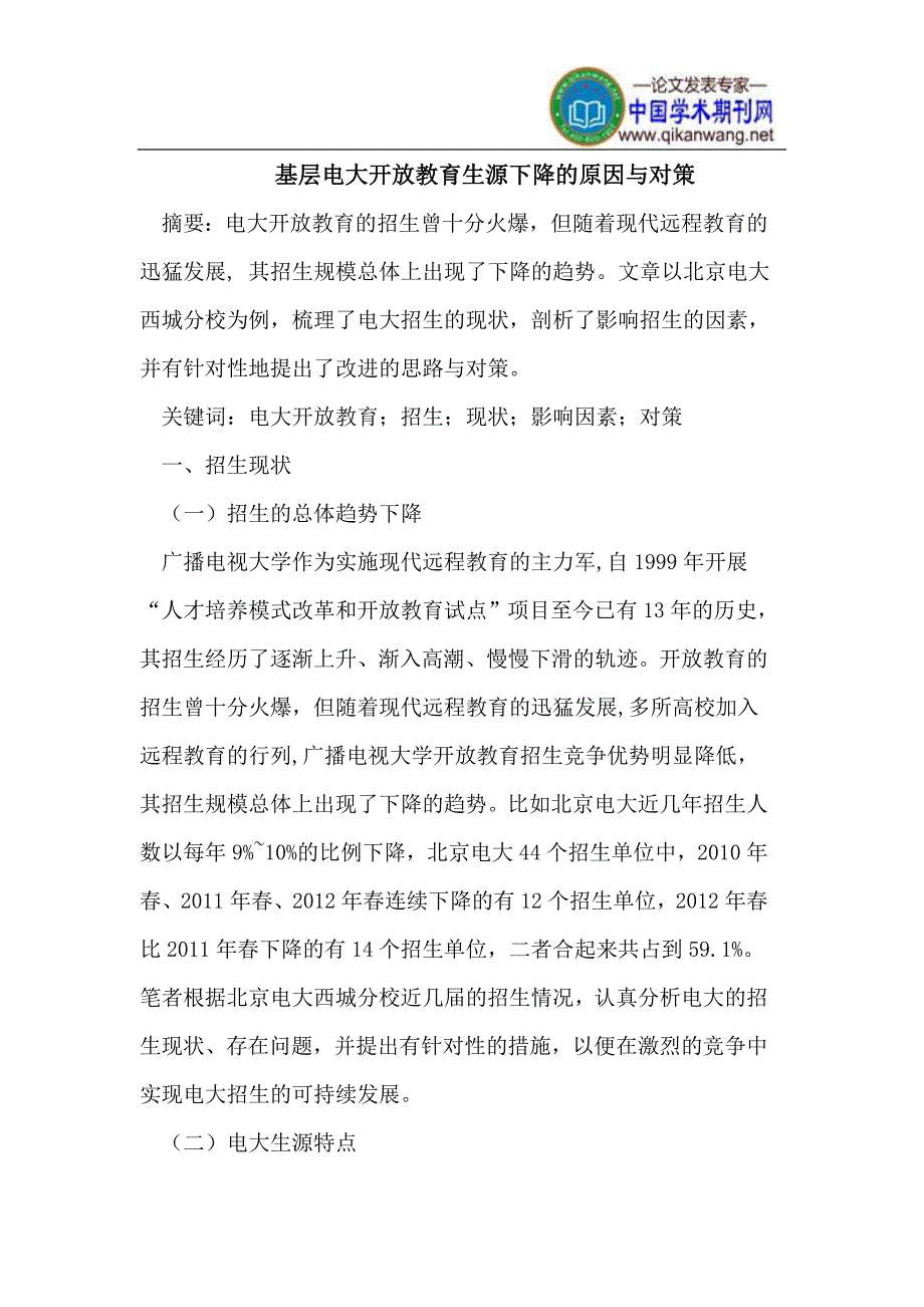 基层电大开放教育生源下降的原因与对策_第1页