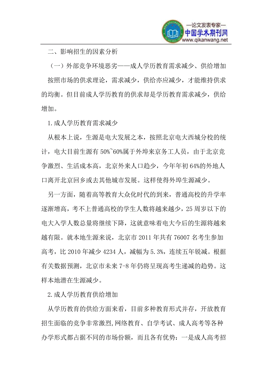 基层电大开放教育生源下降的原因与对策_第3页