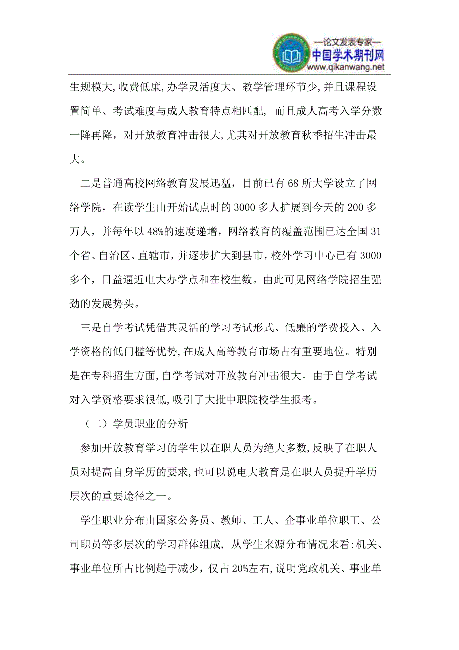 基层电大开放教育生源下降的原因与对策_第4页