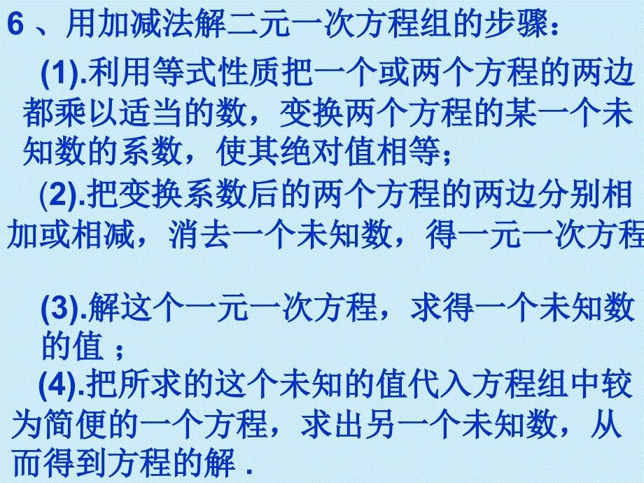 总复习(二元一次方程组)_第5页