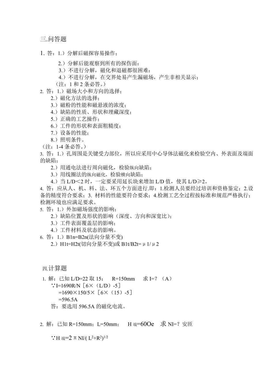 甘肃省2006年下半年特种设备mtⅱ级试题_第5页