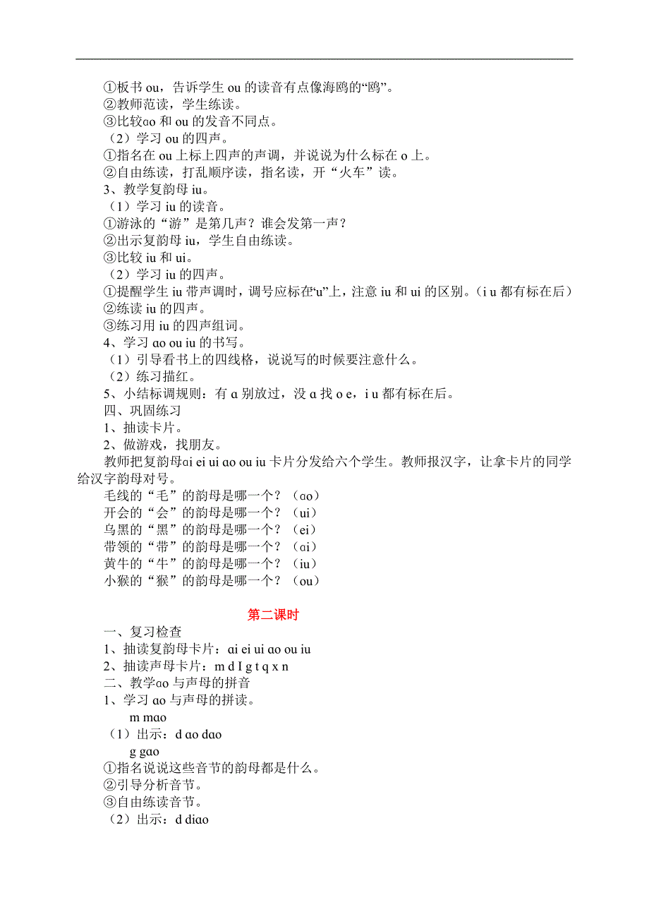 （苏教版）一年级语文教案 《汉语拼音ao ou iu》_第2页