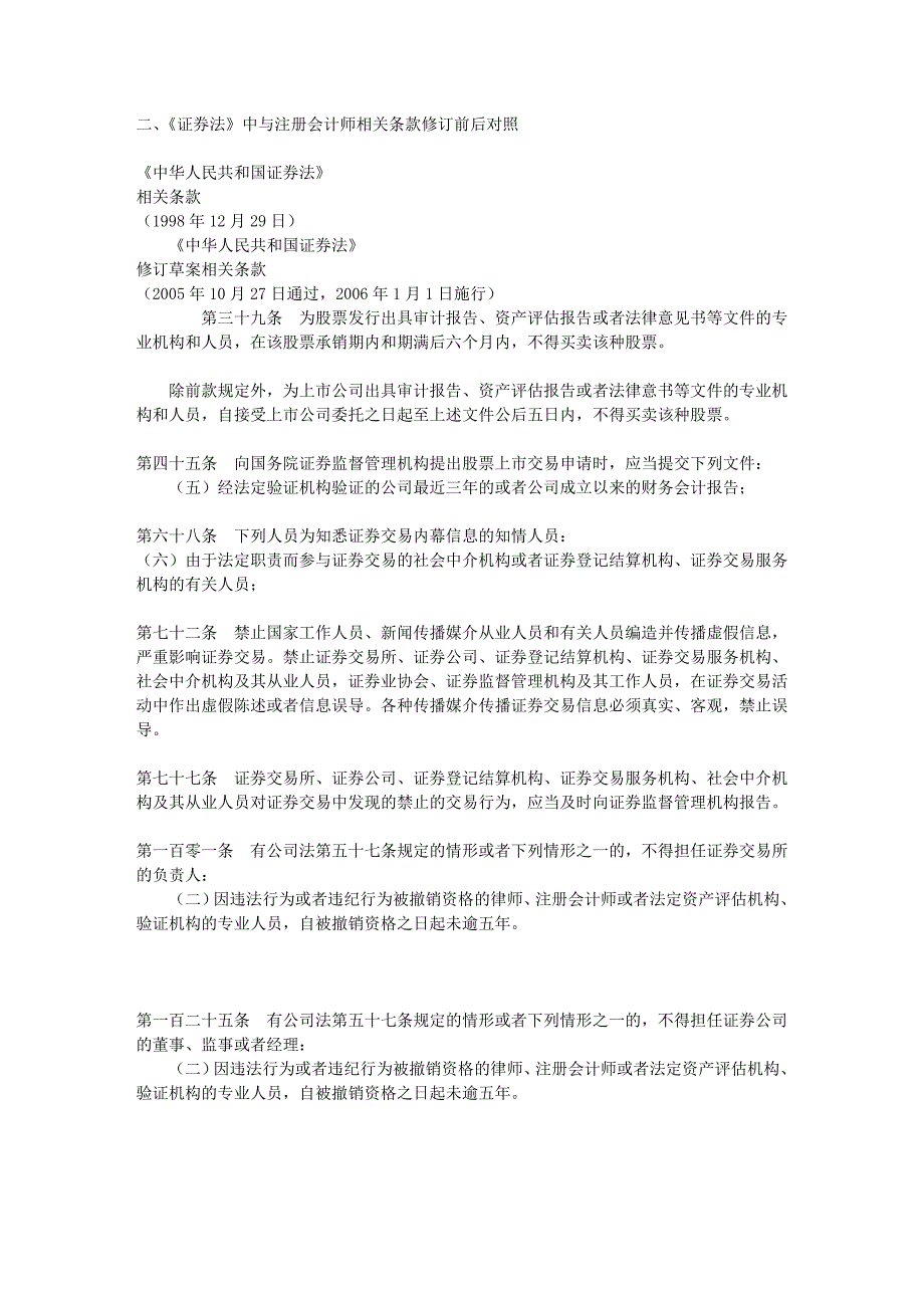 二、《证券法》中与注册会计师相关条款修订前后对照_第1页