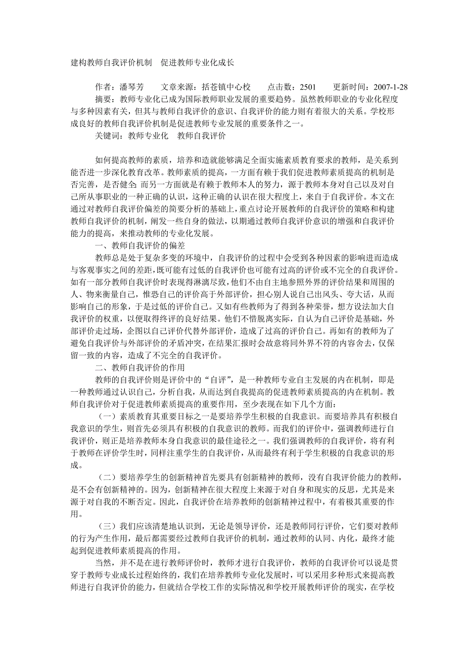 建构教师自我评价机制  促进教师专业化成长_第1页