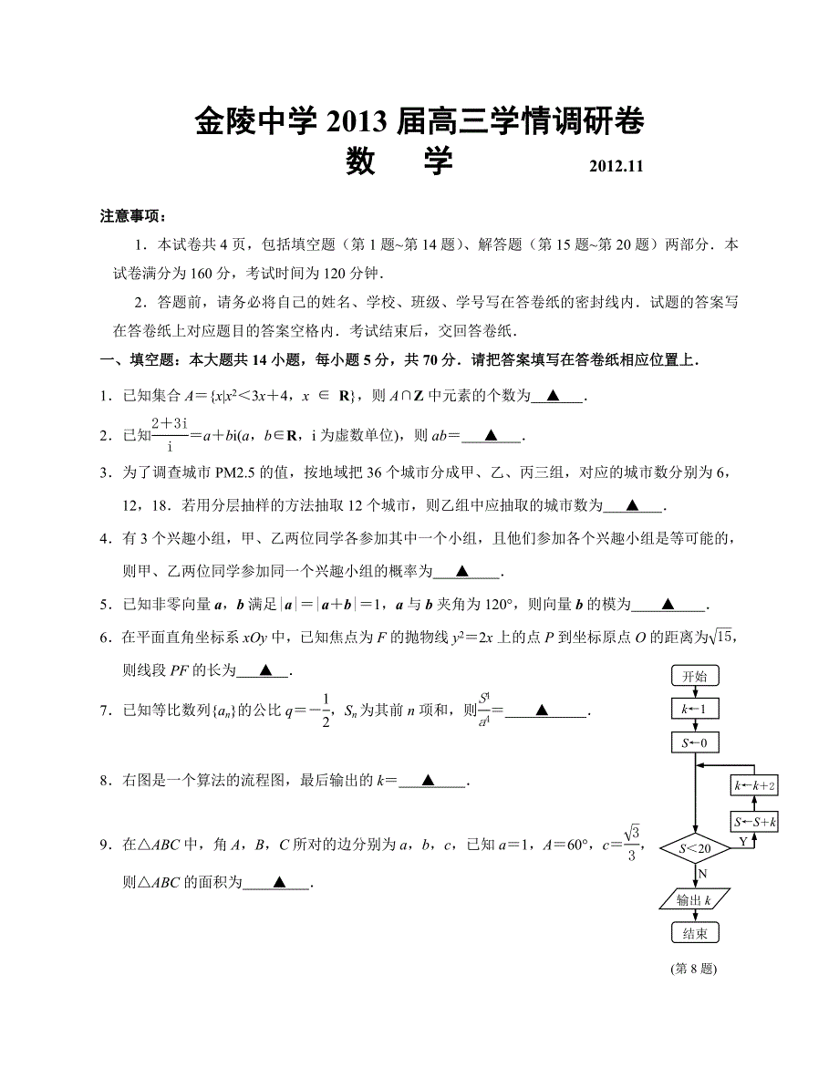 江苏省南京市2013届高三11月学情调研数学试题_第1页