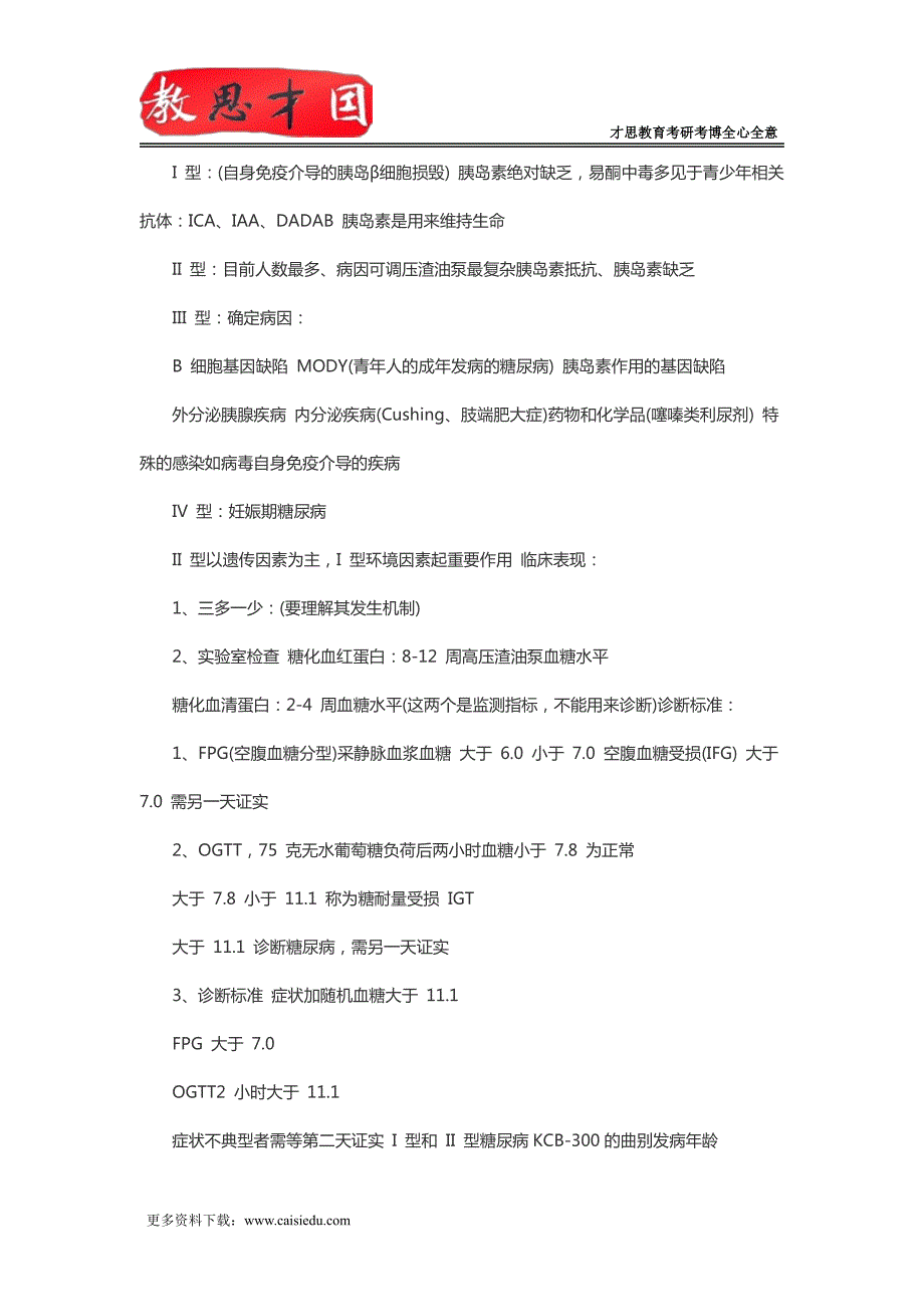 2016年北京大学医学部306西医综合考研内科学辅导笔记_第3页