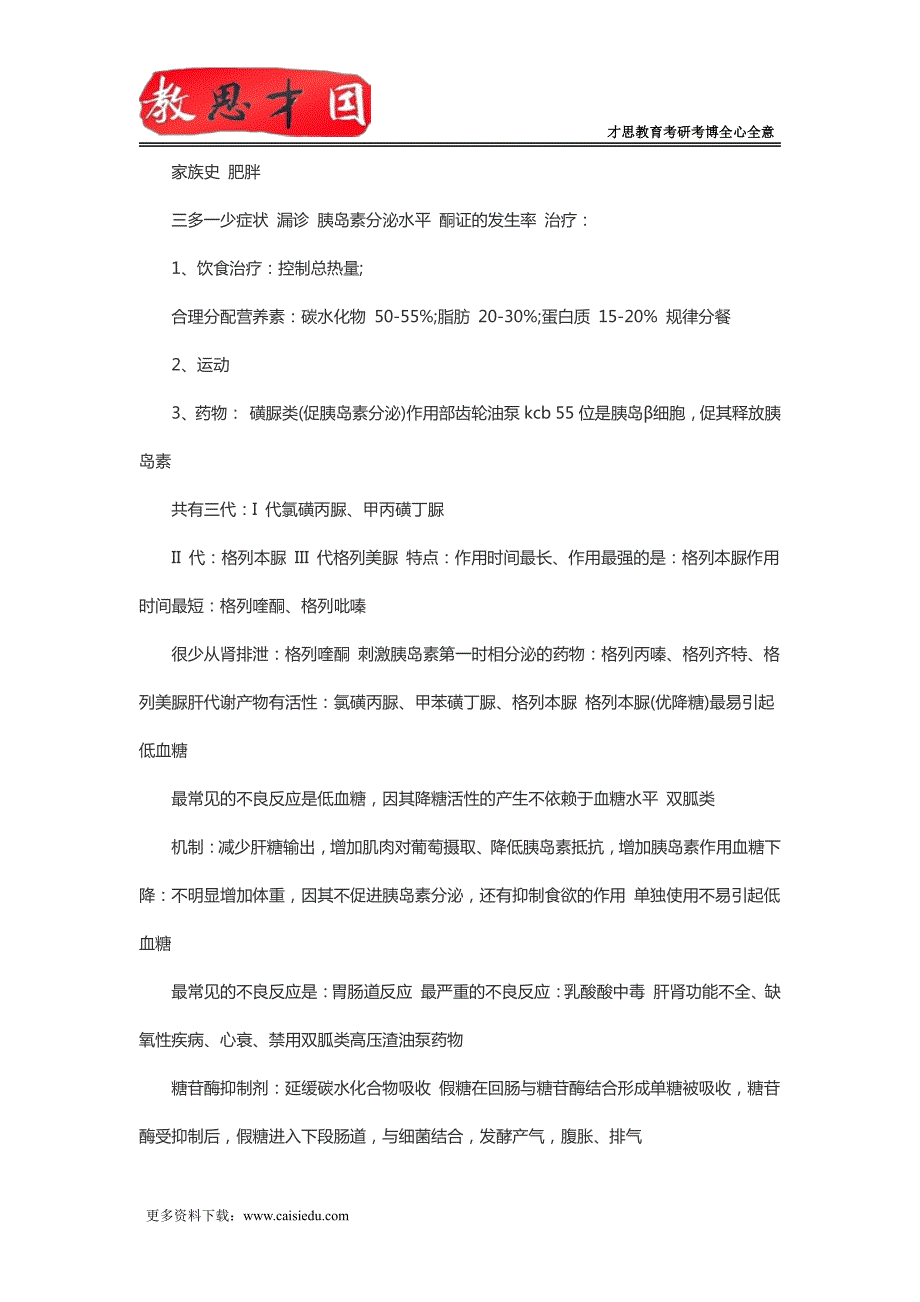 2016年北京大学医学部306西医综合考研内科学辅导笔记_第4页