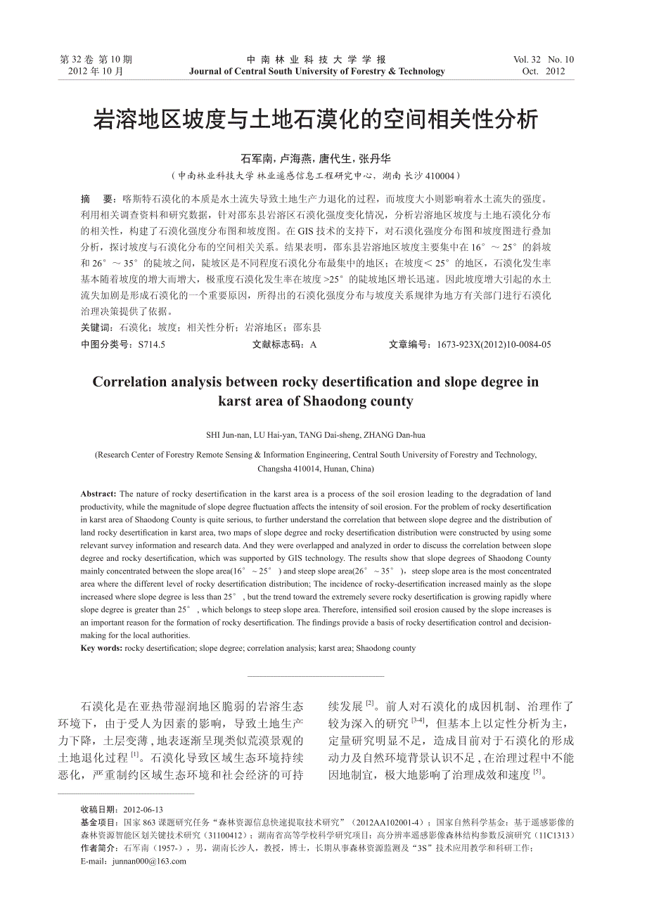 岩溶地区坡度与土地石漠化的空间相关性分析_第1页