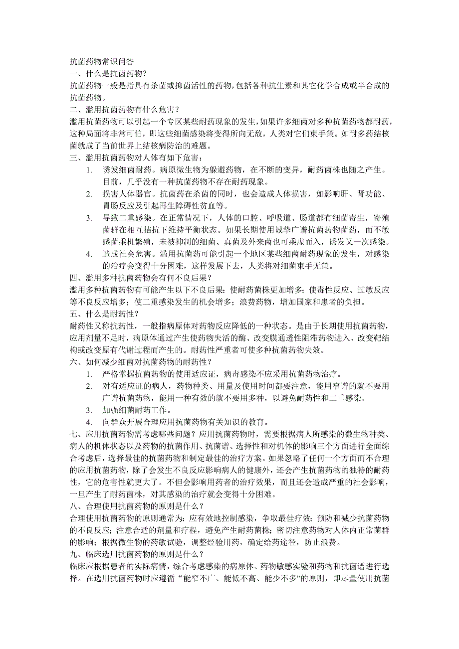 抗菌药物常识问答_第1页