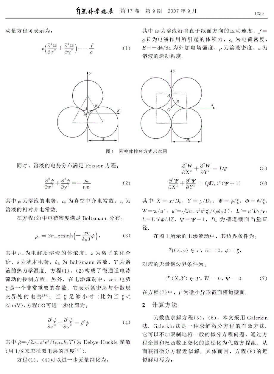 微小异形截面通道内电渗流动特性分析_第2页