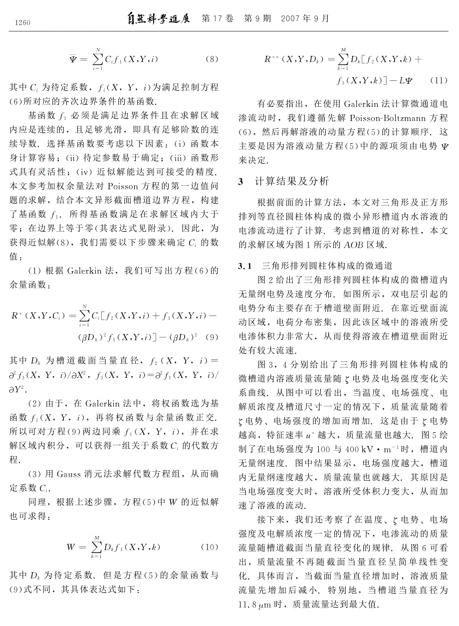 微小异形截面通道内电渗流动特性分析_第3页