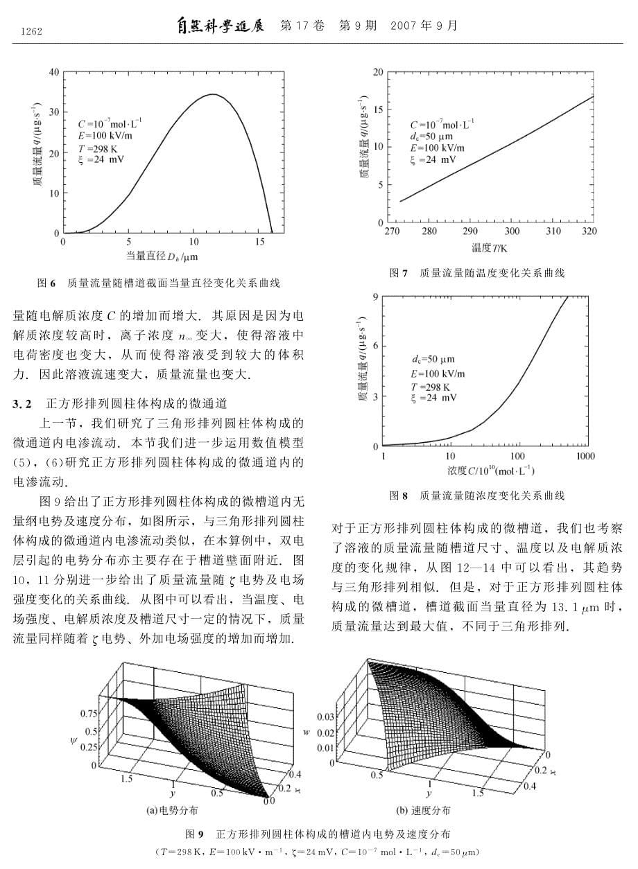 微小异形截面通道内电渗流动特性分析_第5页