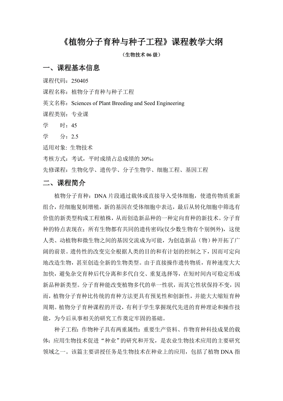 植物分子育种与种子工程课程教学大纲_第1页