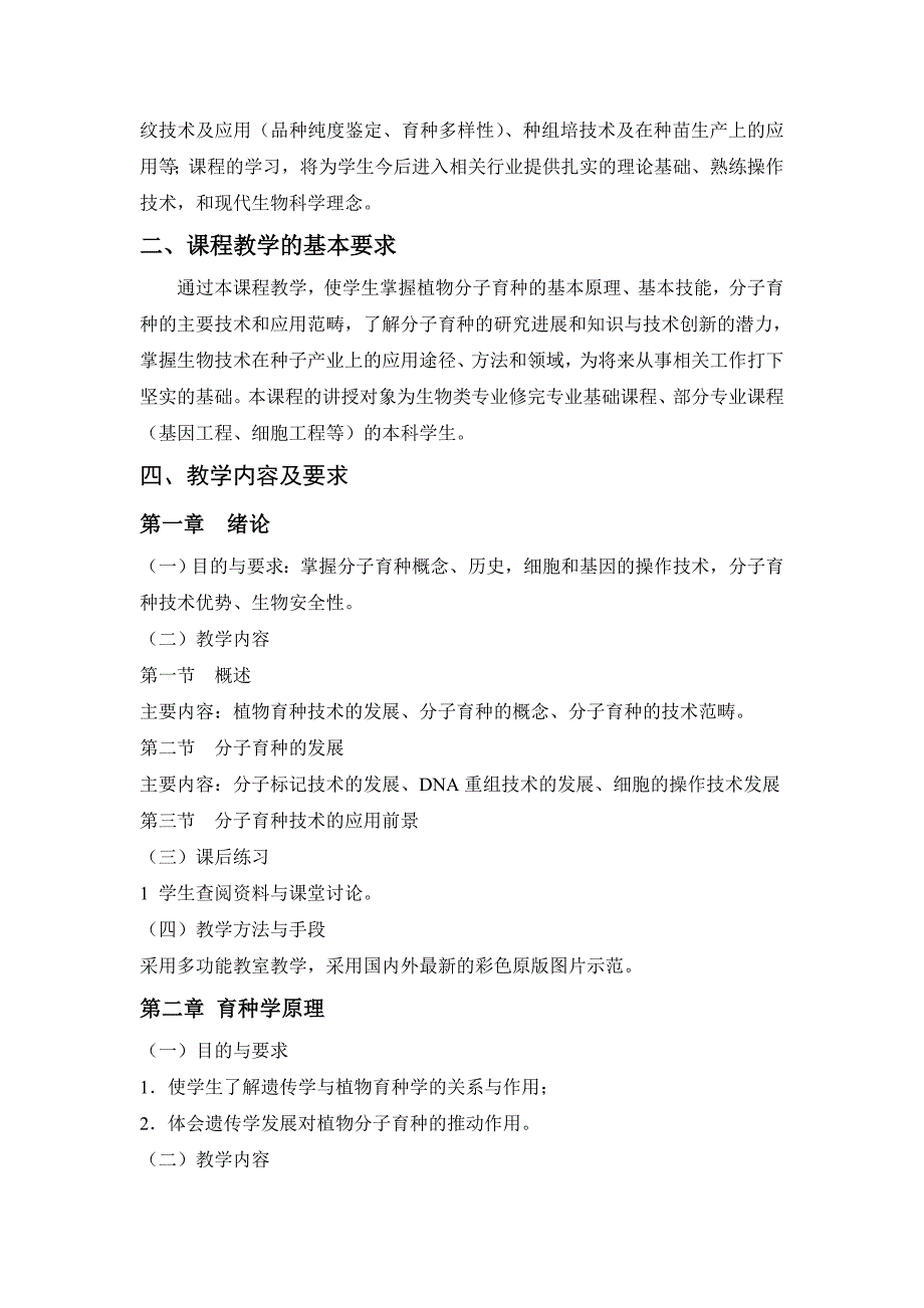 植物分子育种与种子工程课程教学大纲_第2页