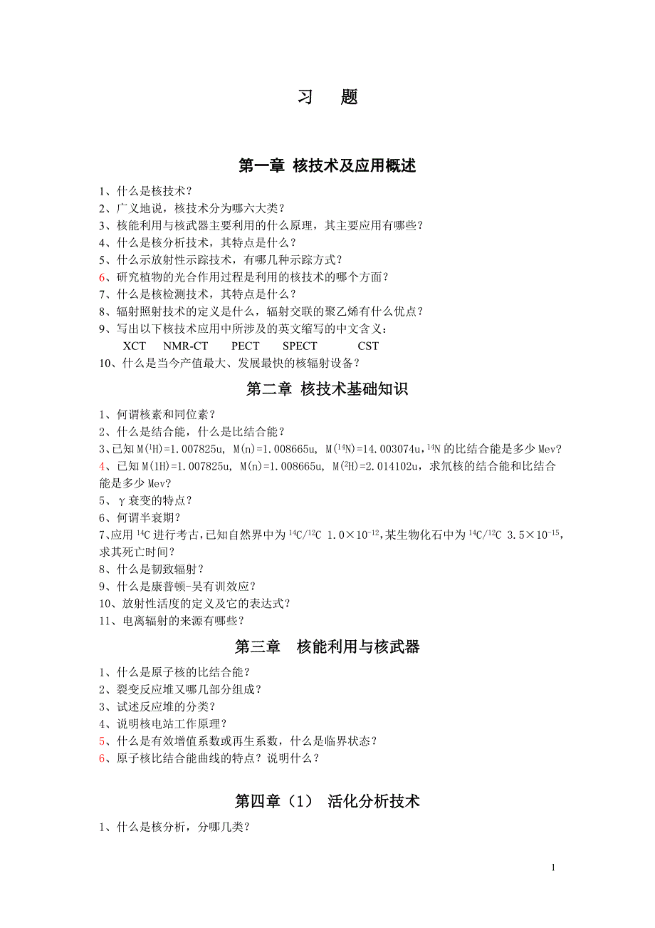 核技术概论习题_第1页