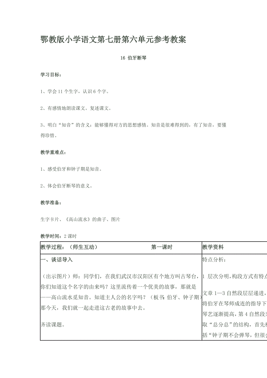 鄂教版小学语文第七册第六单元参考教案_第1页