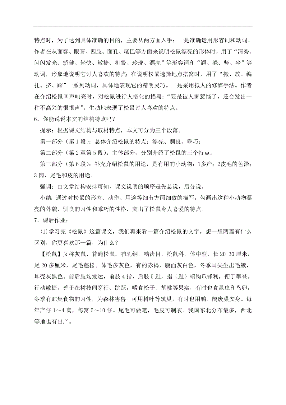 （鲁教版）三年级语文下册教案 松鼠 1_第3页