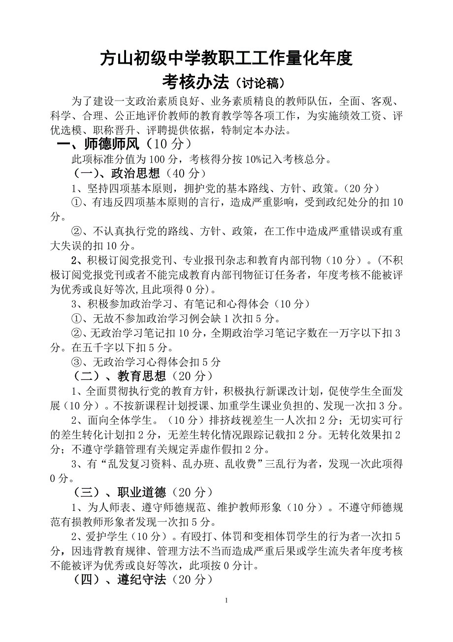 教职工工作量化年度考核办法_第1页