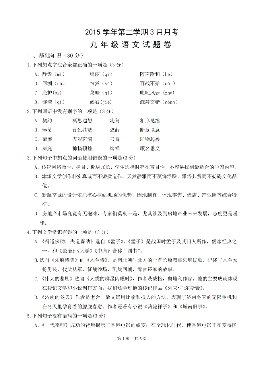 2016年3月语文阶段检测卷_第1页