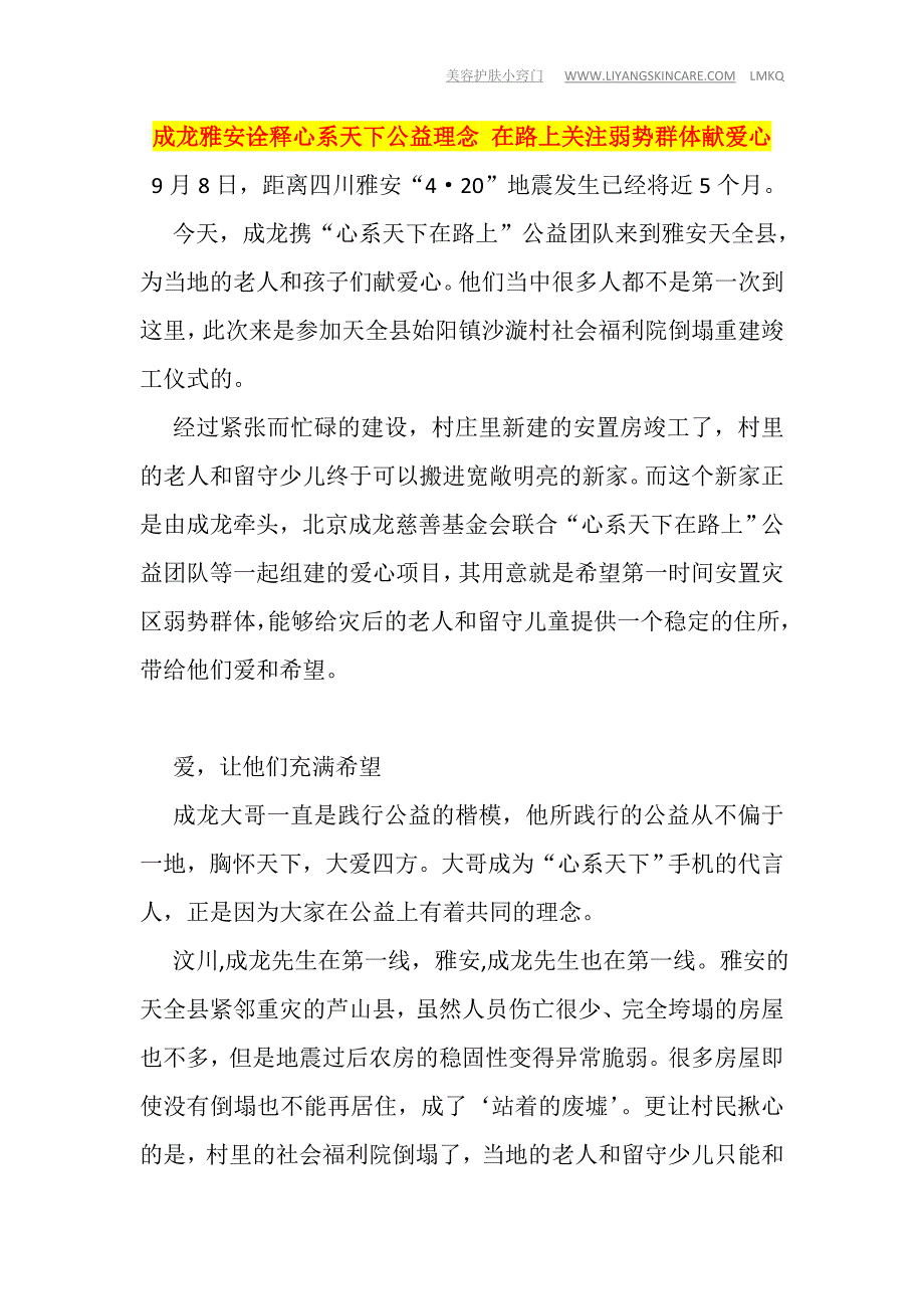 成龙雅安诠释心系天下公益理念 在路上关注弱势群体献爱心_第1页