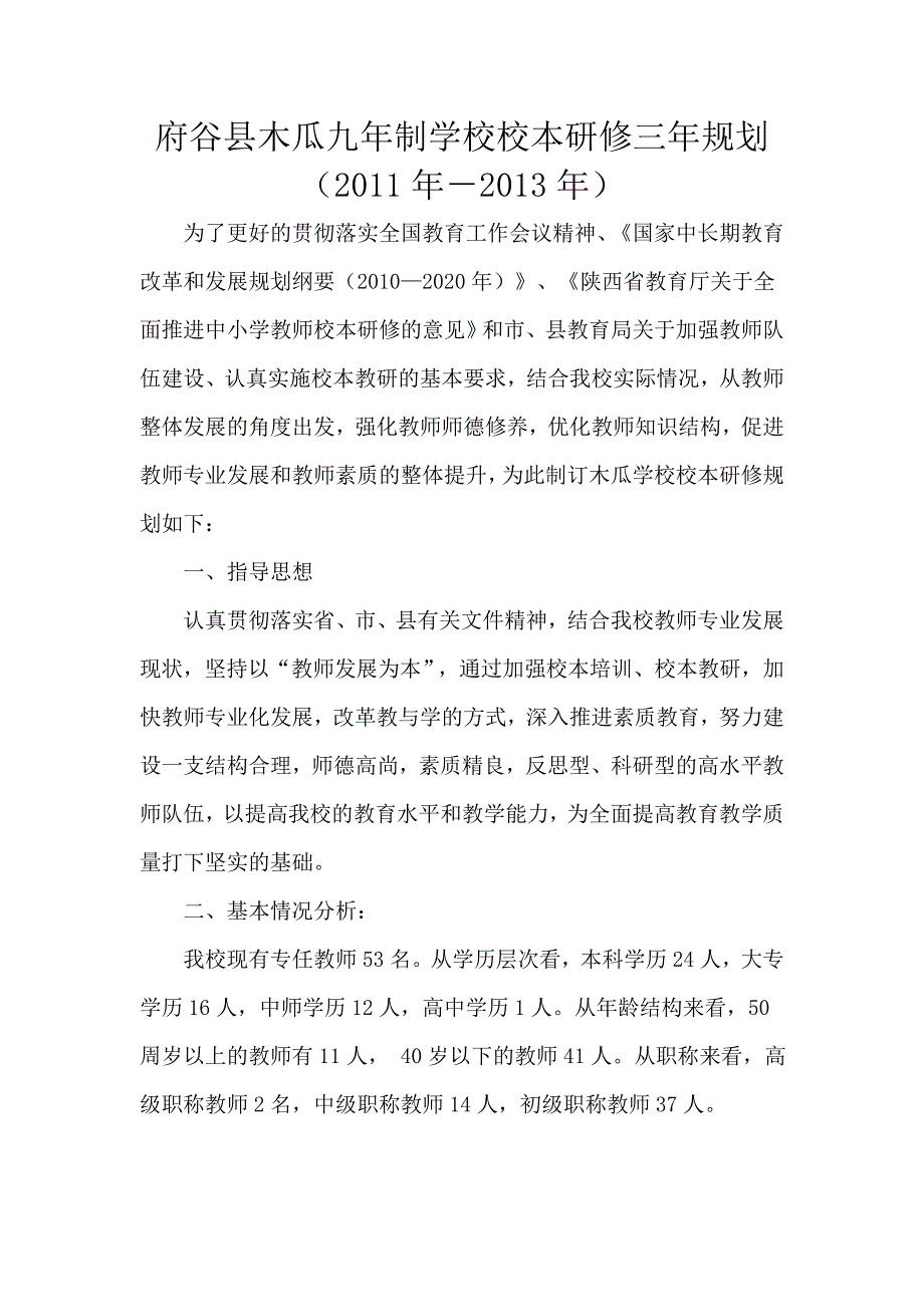 木瓜九年制学校本研修三年规划_第1页