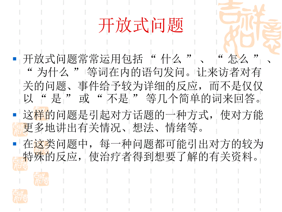 心理咨询中的提问1_第4页