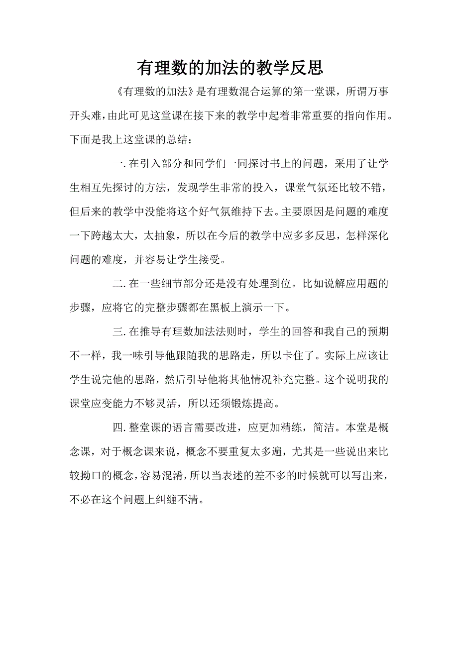 有理数的加法的教学反思_第1页