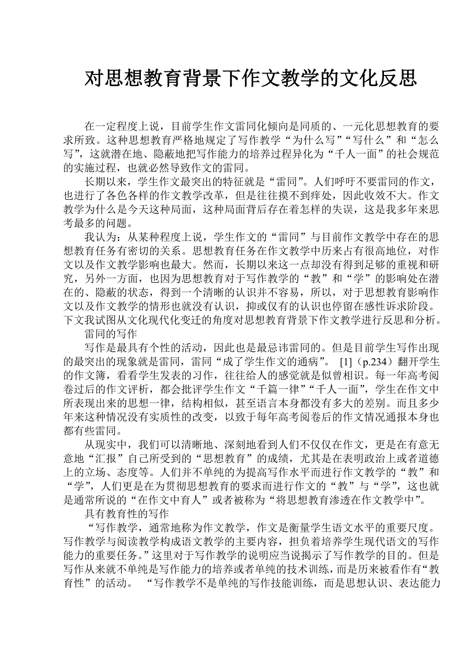 对思想教育背景下作文教学的文化反思_第1页