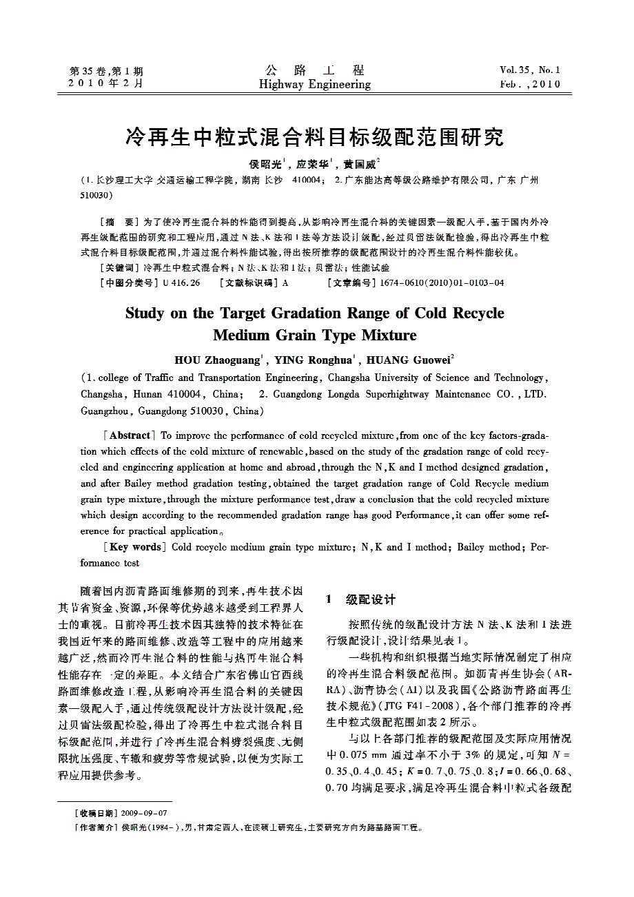 冷再生中粒式混合料目标级配范围研究_第1页