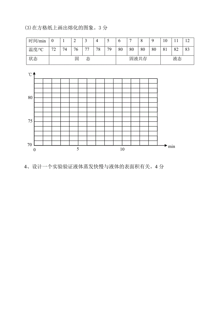 物态变化单元测试3_第4页