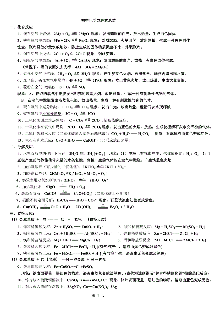 九年级化学方程式分类总结及实验现象_第1页