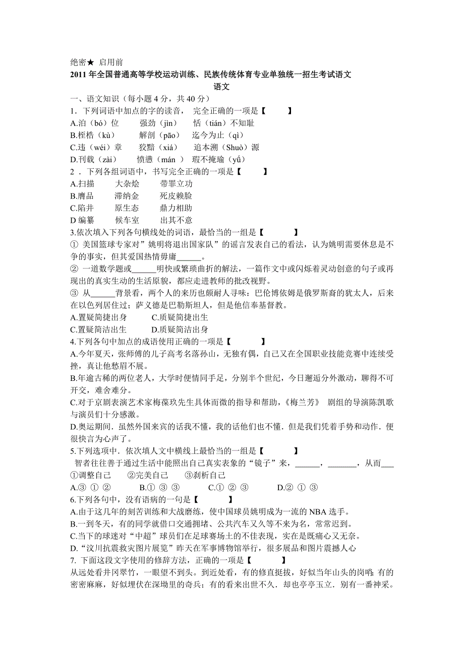 2011年体育单招语文试题与答案_第1页