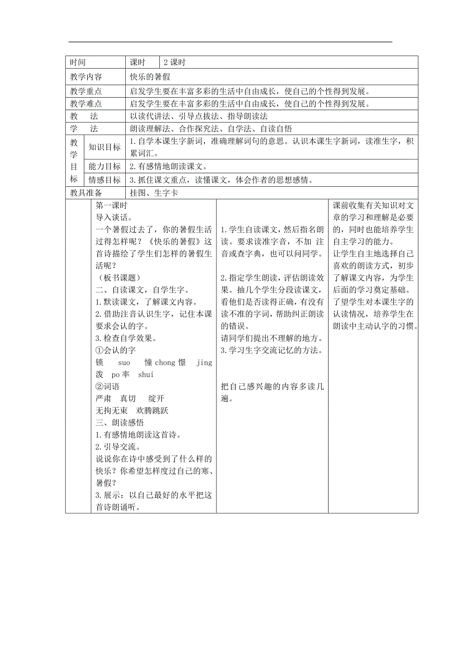 （语文S版）四年级语文上册教案 快乐的暑假 2_第1页