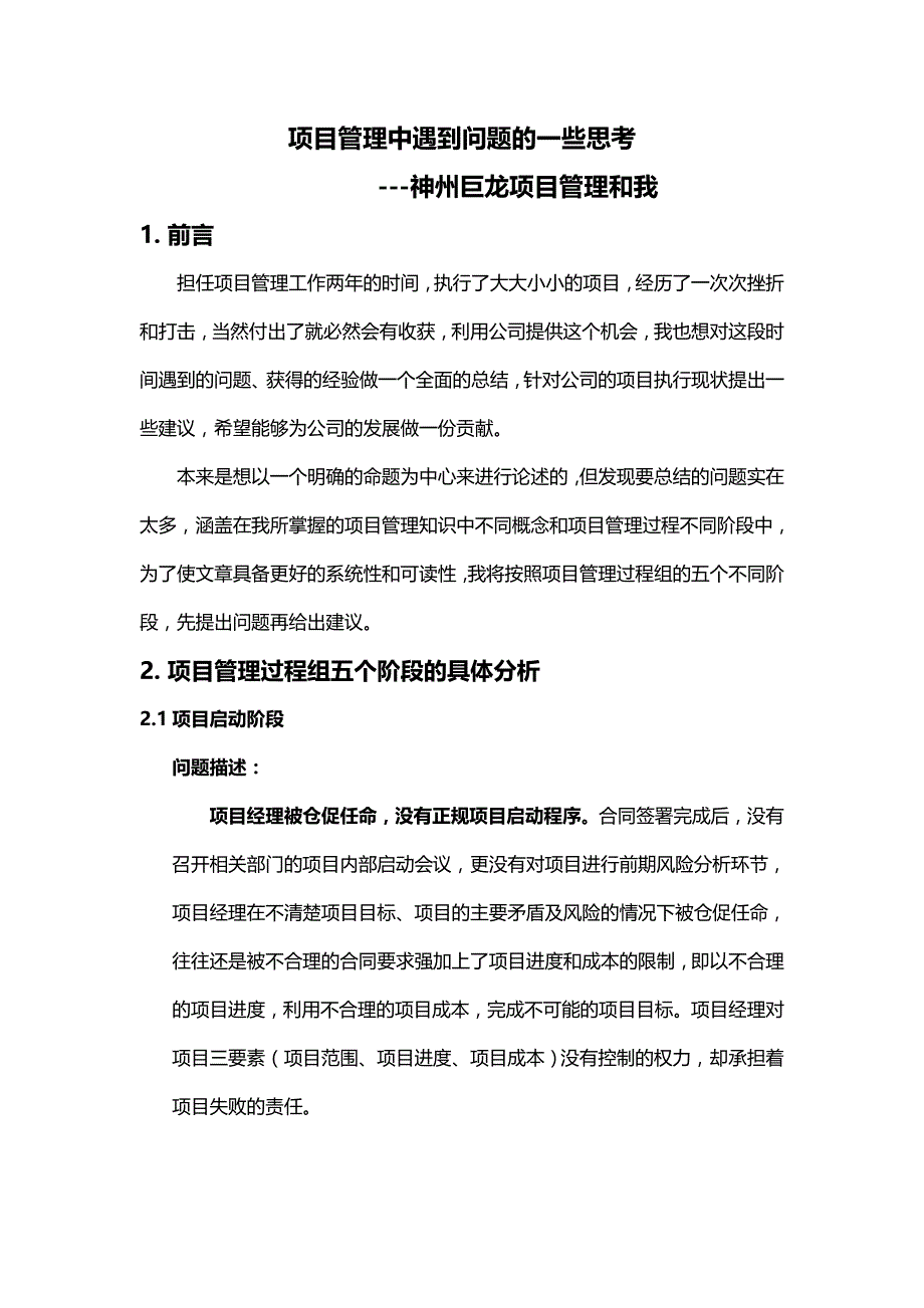 项目管理中遇到问题的一些思考-神州巨龙项目管理和我_第1页