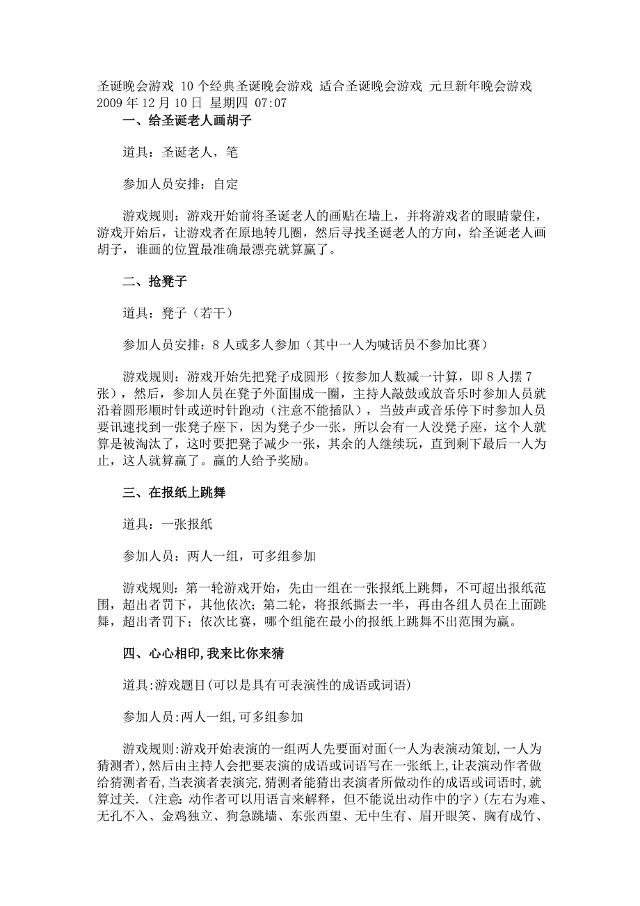 圣诞晚会游戏 10个经典圣诞晚会游戏 适合圣诞晚会游戏 元旦新年晚会游戏_第1页