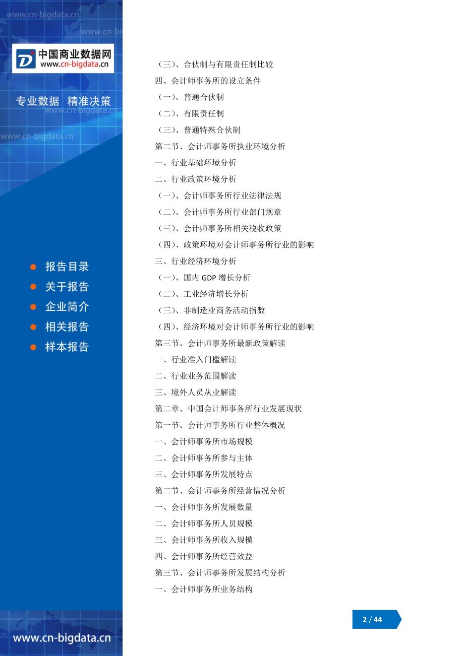 2018-2023年中国会计师事务所深度调研与投资潜力分析报告_第2页