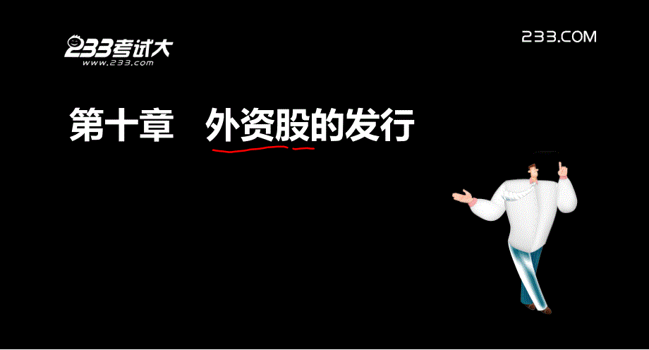 ok.许道宾.证券从业.证券发行与承销.第十章_第2页