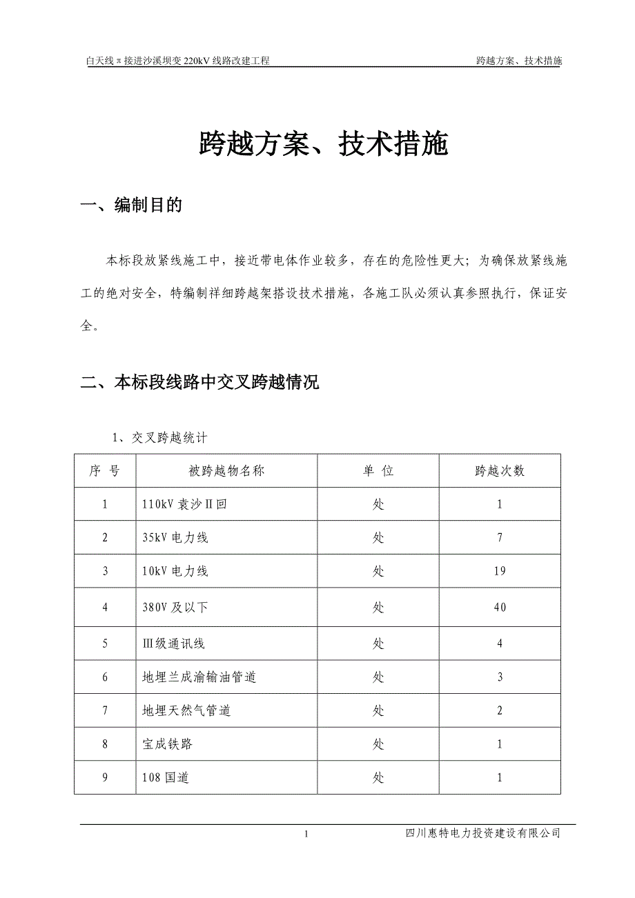 跨越架施工技术措施_第4页