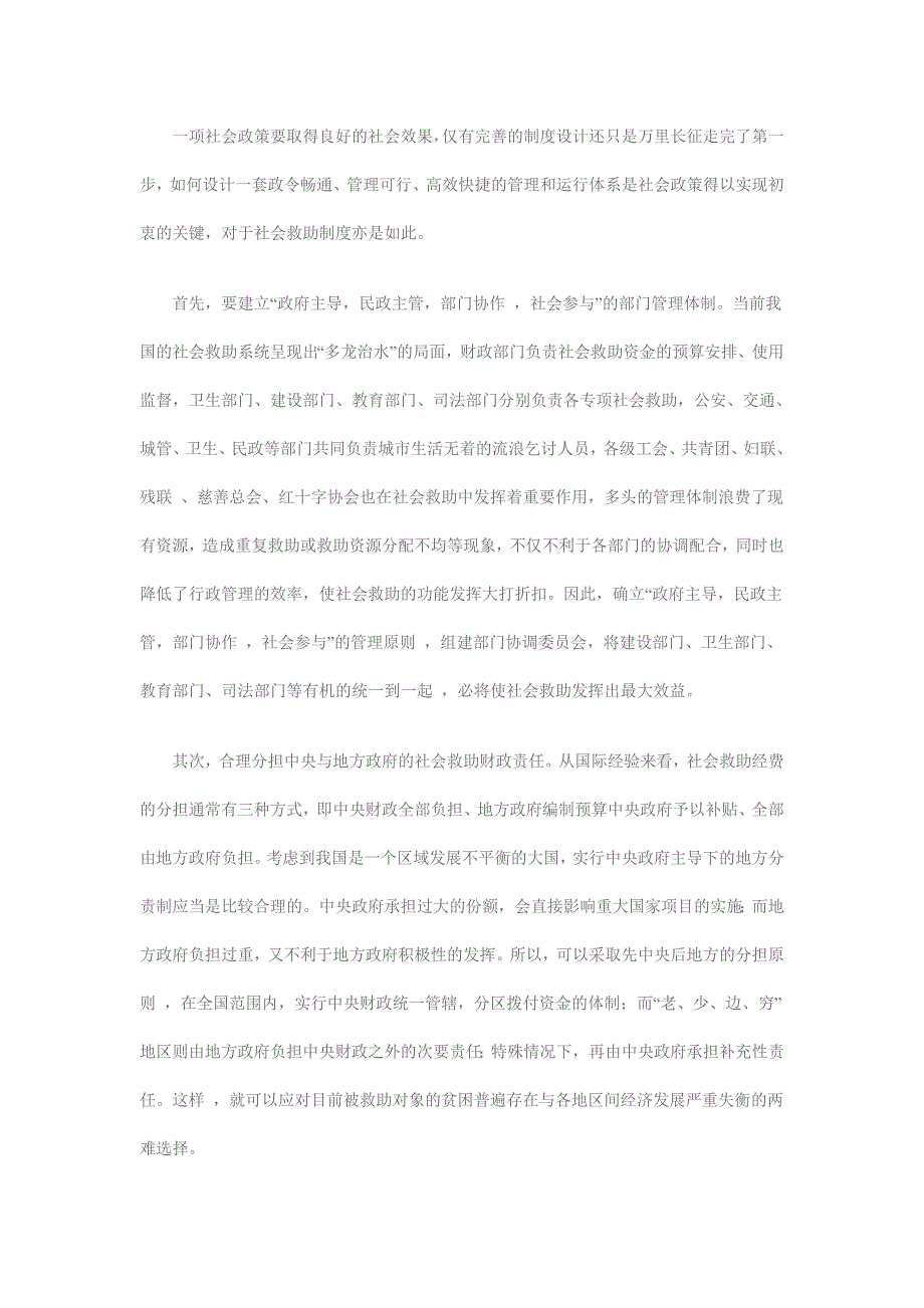 浅析新型社会救助体系探索_第4页