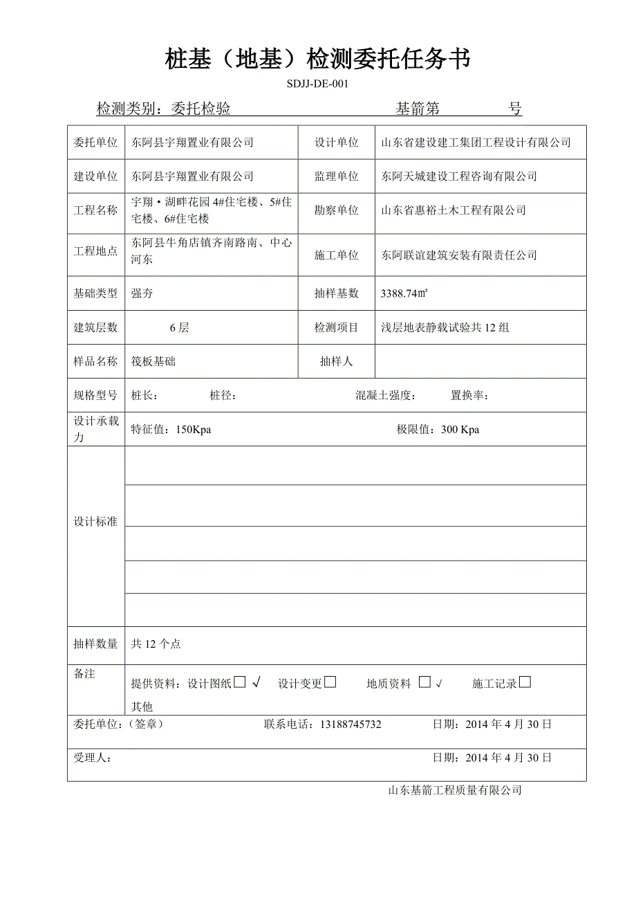 桩基检测委托书_第1页