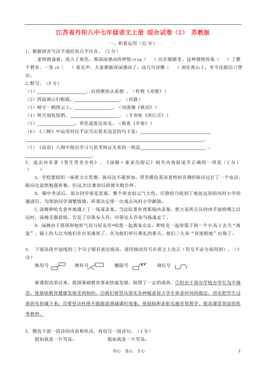 江苏省丹阳八中七年级语文上册 综合试卷(2) 苏教版_第1页