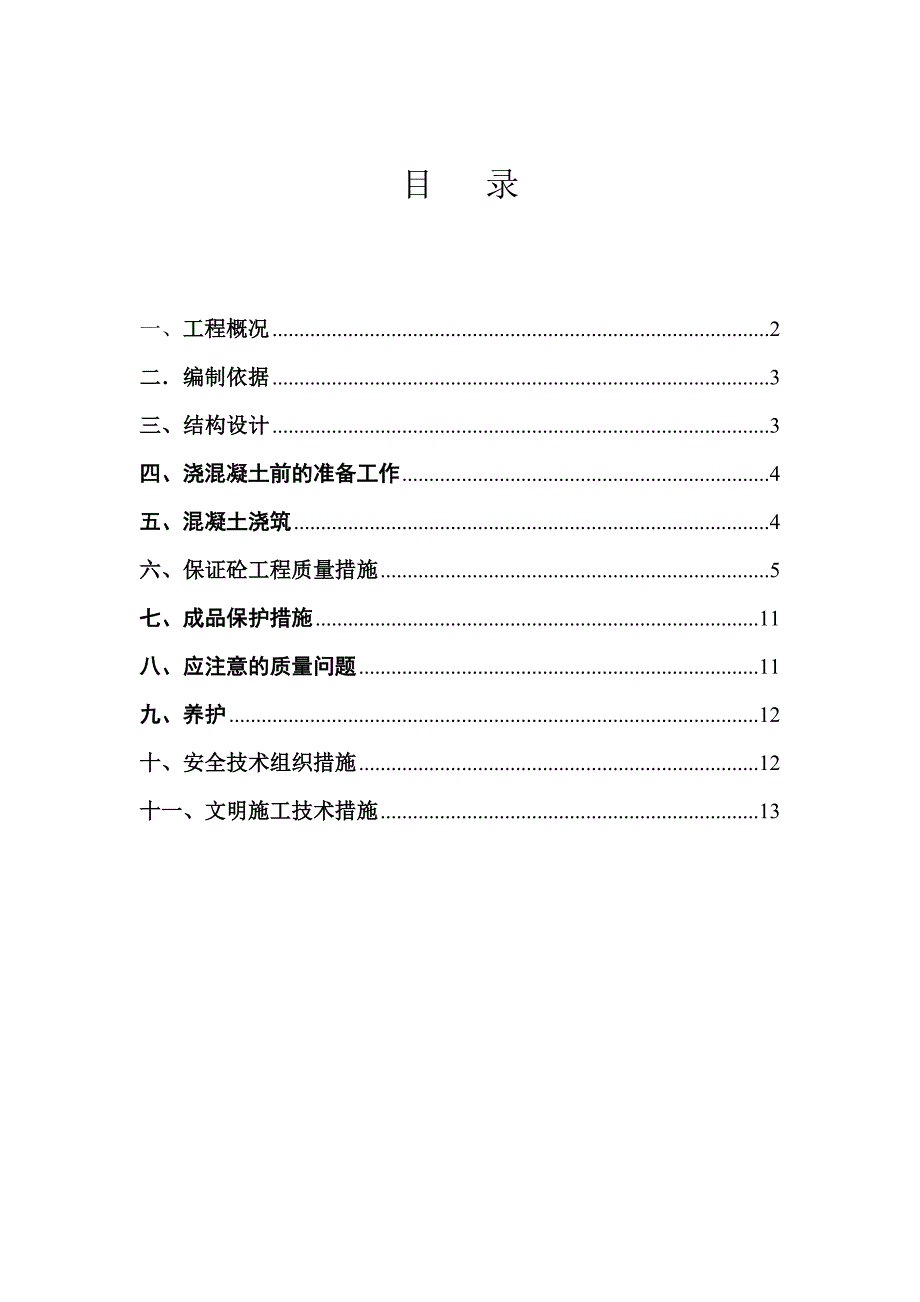 水云间混凝土施工方案(二期)_第2页