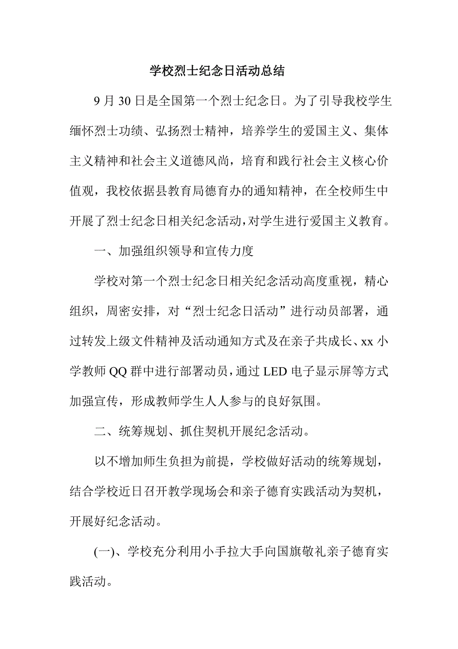 学校烈士纪念日活动总结_第1页