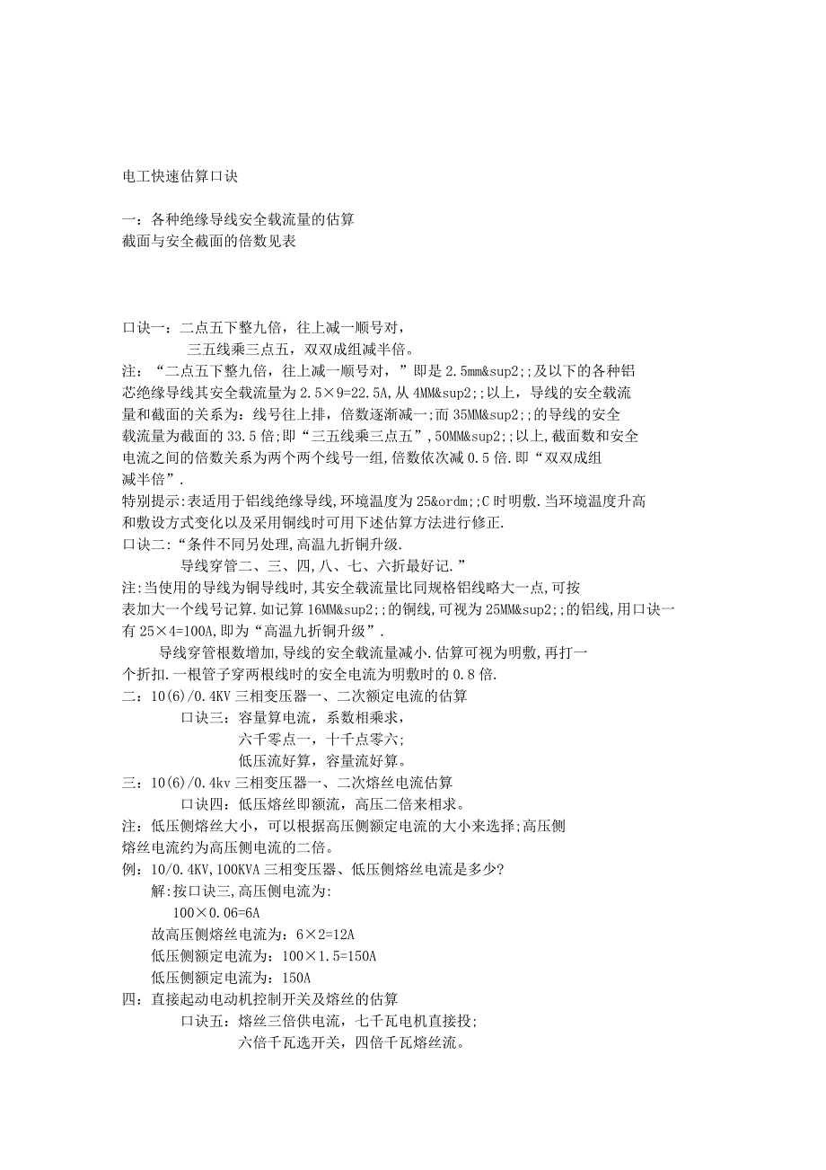 电工快速估算口诀_第1页