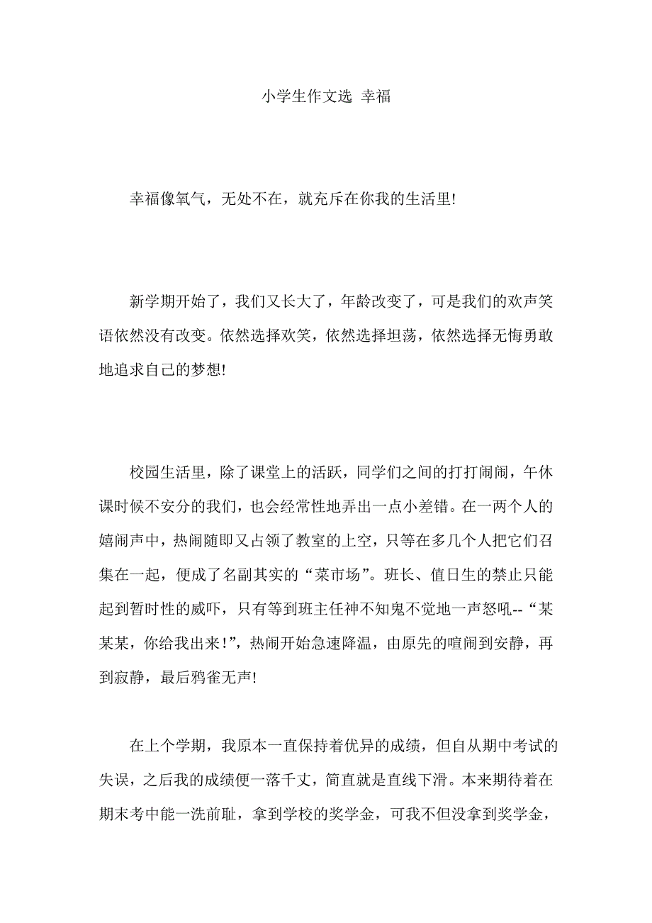 小学生作文选 幸福_第1页