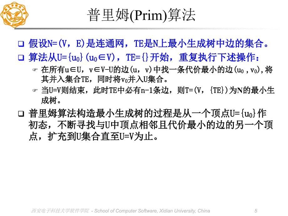 最小生成树算法讲解_第5页