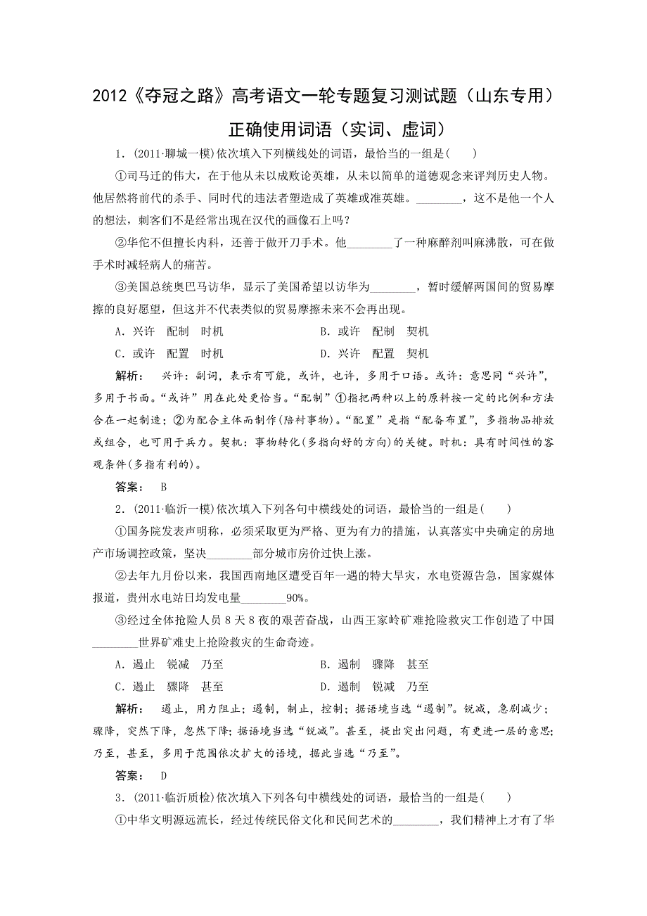 高考语文一轮专题复习测试题(山东专用)：正确使用词语——实词、虚词_第1页